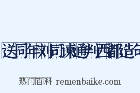 送同年刘司谏通判西都造句是什么意思的图片
